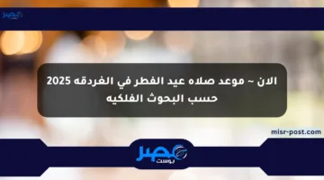الآن ~ موعد صلاة عيد الفطر في الغردقة 2025 حسب البحوث الفلكية